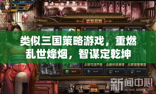 重燃三國烽火，智謀決勝的亂世策略游戲