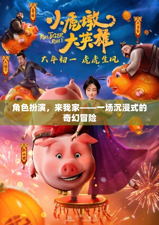 沉浸式奇幻冒險，角色扮演，來我家