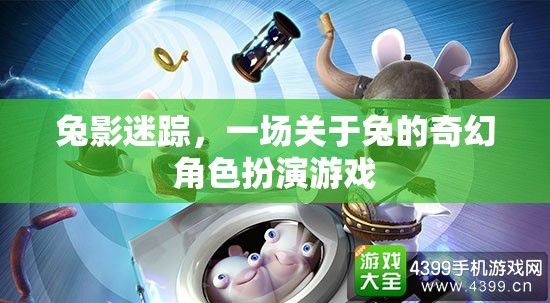 兔影迷蹤，奇幻兔族角色扮演游戲