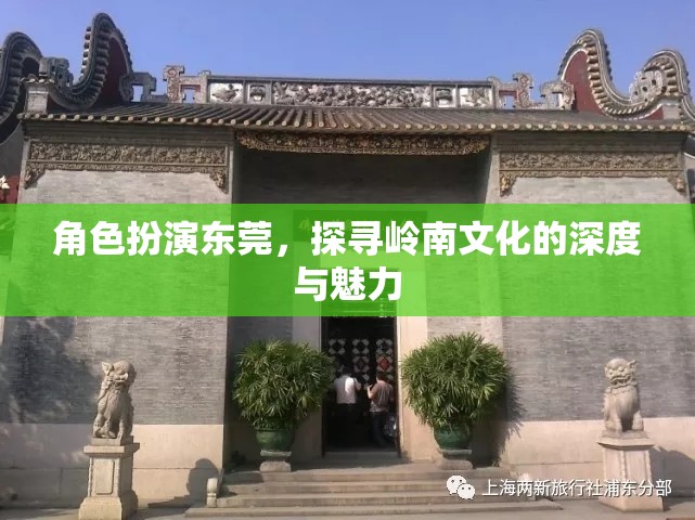 探尋嶺南文化深度與魅力，東莞的角色扮演之旅