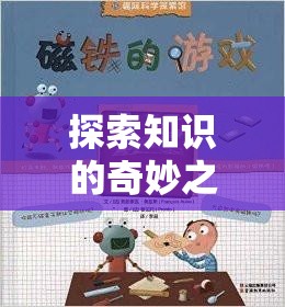 寓教于樂(lè)，探索知識(shí)奇境的教育角色扮演游戲