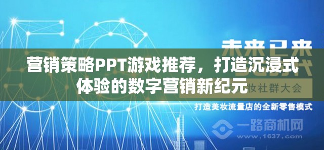 營銷策略PPT游戲推薦，打造沉浸式體驗的數(shù)字營銷新紀元