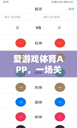 愛游戲體育APP，激情與挑戰(zhàn)的未竟之旅