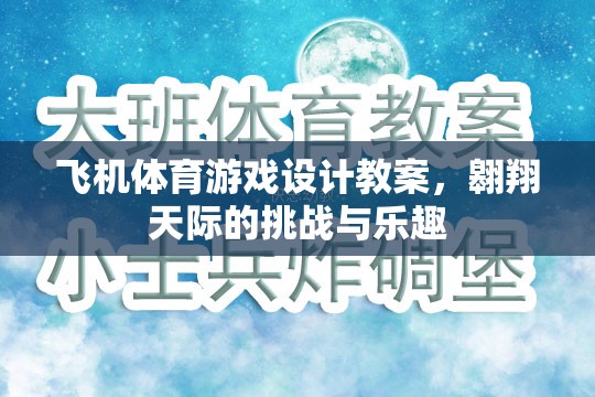 翱翔天際，飛機體育游戲設(shè)計教案——挑戰(zhàn)與樂趣并存的創(chuàng)意教學(xué)