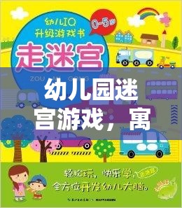 幼兒園迷宮游戲，寓教于樂(lè)的智慧之旅——指導(dǎo)策略與游戲介紹