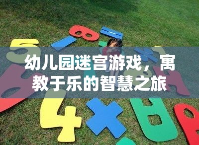 幼兒園迷宮游戲，寓教于樂(lè)的智慧之旅——指導(dǎo)策略與游戲介紹