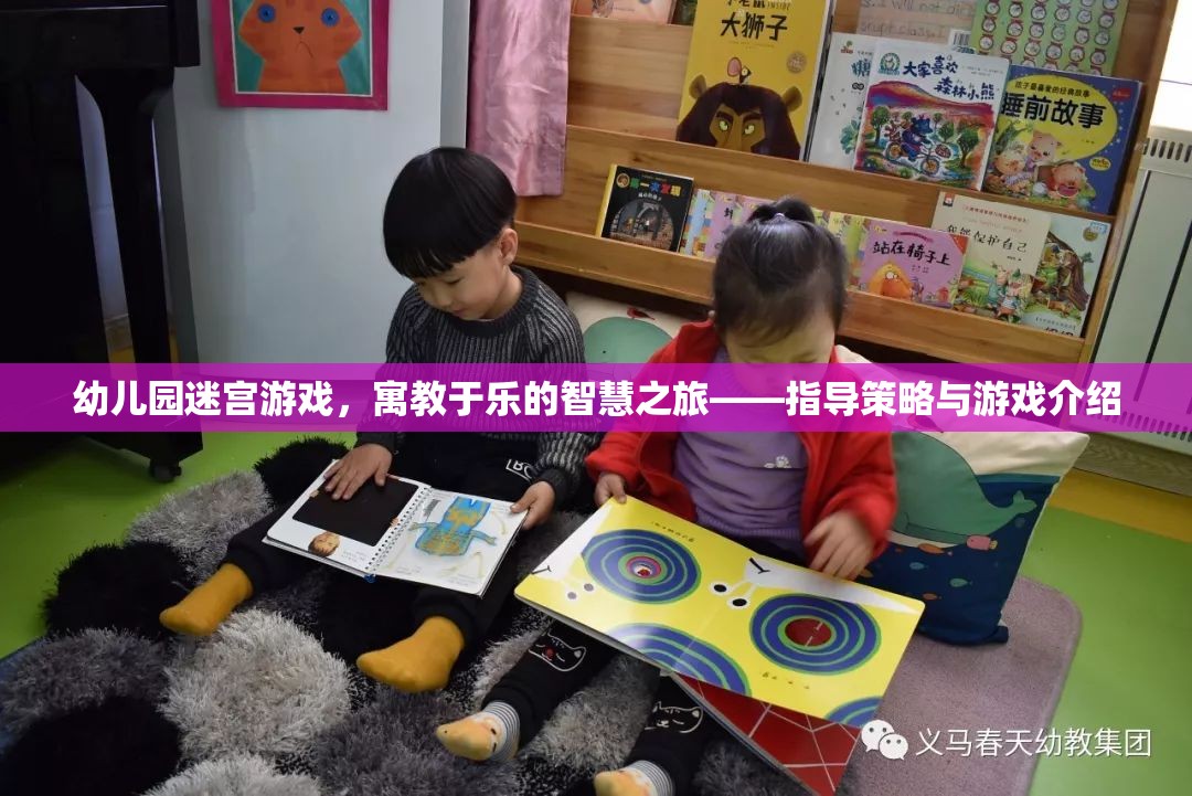 幼兒園迷宮游戲，寓教于樂(lè)的智慧之旅——指導(dǎo)策略與游戲介紹