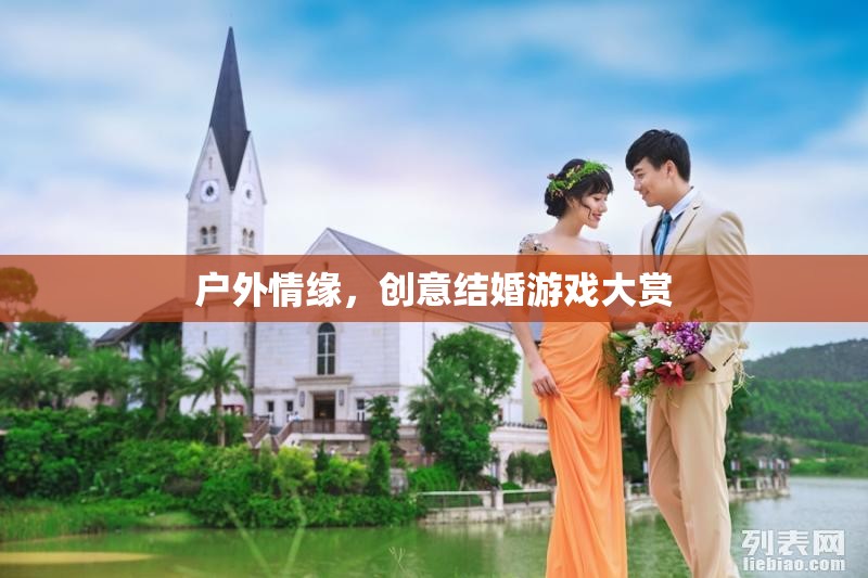 戶外情緣，創(chuàng)意結(jié)婚游戲大賞