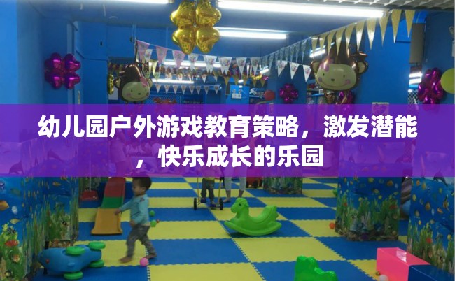 幼兒園戶外游戲，激發(fā)潛能，打造快樂(lè)成長(zhǎng)的樂(lè)園