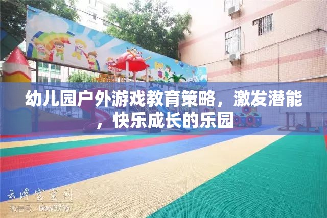 幼兒園戶外游戲，激發(fā)潛能，打造快樂(lè)成長(zhǎng)的樂(lè)園