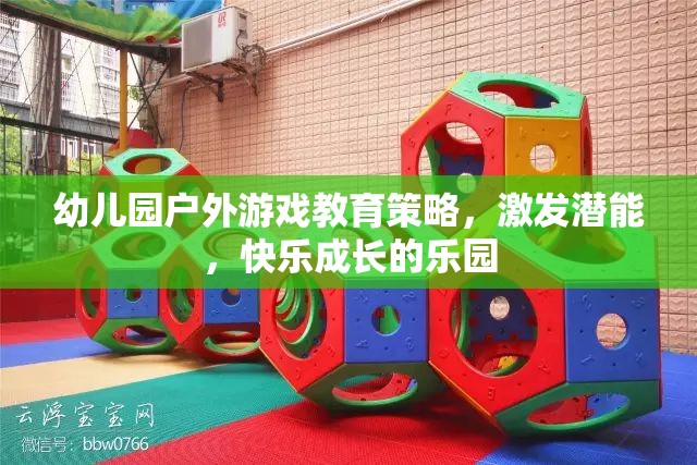 幼兒園戶外游戲，激發(fā)潛能，打造快樂(lè)成長(zhǎng)的樂(lè)園