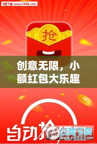 小額紅包，解鎖創(chuàng)意互動(dòng)新篇章，趣味橫生的社交新體驗(yàn)