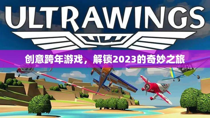 解鎖2023，創(chuàng)意跨年游戲引領(lǐng)奇妙之旅