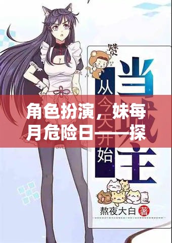 角色扮演，妹每月危險日——探索禁忌的邊緣