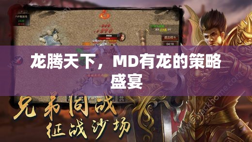 龍騰天下，MD的龍之策略盛宴