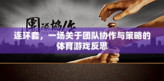 連環(huán)套，團(tuán)隊協(xié)作與策略的體育游戲反思