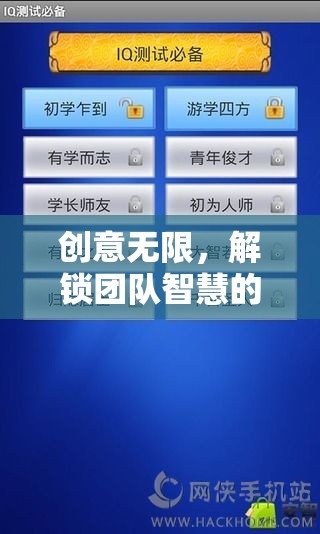 解鎖團(tuán)隊(duì)智慧，創(chuàng)意隊(duì)名游戲全攻略
