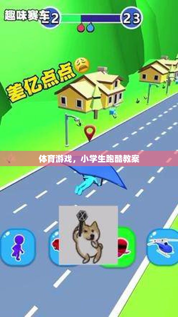 體育游戲，小學(xué)生跑酷教案