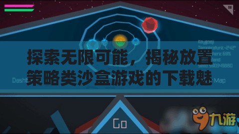 探索無(wú)限可能，揭秘放置策略類沙盒游戲的下載魅力