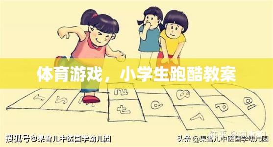 體育游戲，小學(xué)生跑酷教案