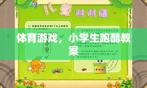 體育游戲，小學(xué)生跑酷教案