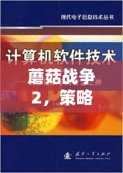 蘑菇戰(zhàn)爭(zhēng)2，策略與智慧的交響樂章