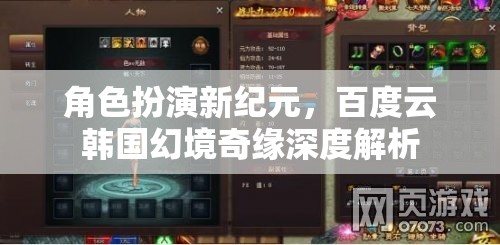 百度云韓國幻境奇緣，角色扮演新紀元的深度解析