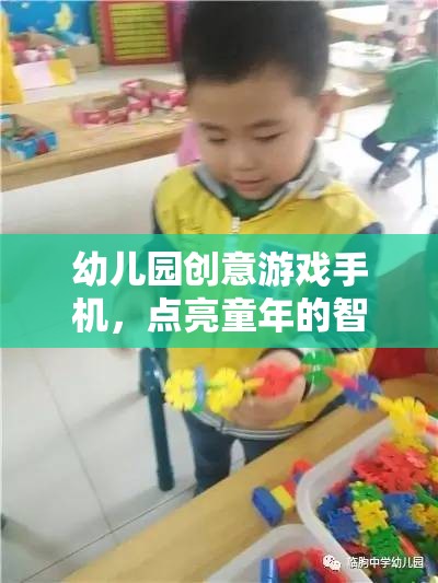 點亮童年的智慧之光，幼兒園創(chuàng)意游戲手機(jī)