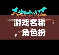 游戲名稱，角色扮演，解鎖職場面試的秘密鑰匙