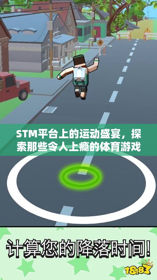 STM平臺上的運動狂歡，探索令人上癮的體育游戲