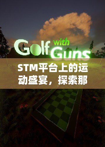 STM平臺上的運動狂歡，探索令人上癮的體育游戲