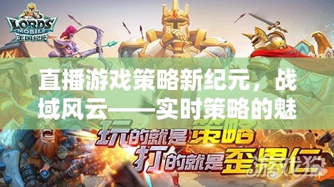 戰(zhàn)域風云，解鎖實時策略直播新紀元