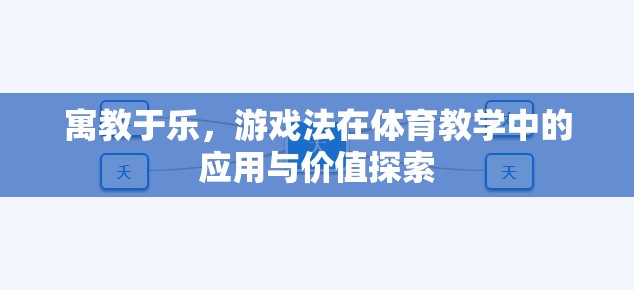 游戲法在體育教學(xué)中的應(yīng)用與價(jià)值探索