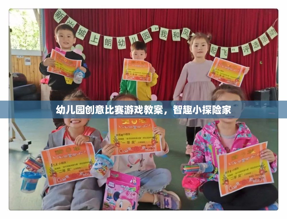 智趣小探險家，幼兒園創(chuàng)意比賽游戲教案