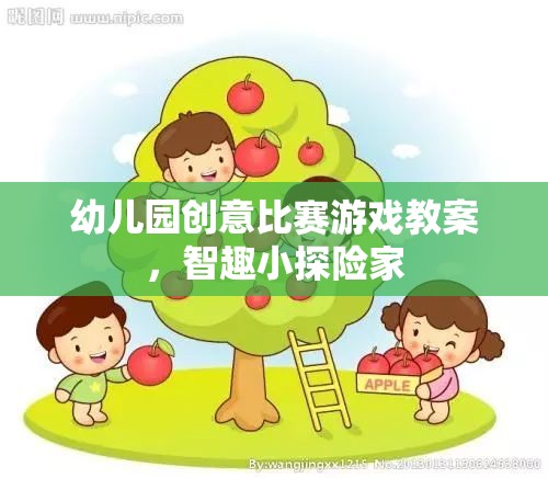 智趣小探險家，幼兒園創(chuàng)意比賽游戲教案