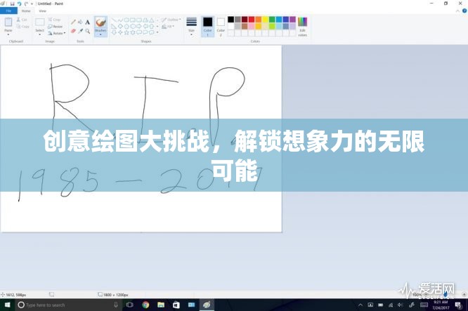 創(chuàng)意繪圖大挑戰(zhàn)，解鎖想象力的無限可能