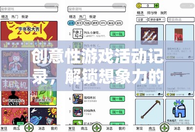 解鎖想象力，創(chuàng)意性游戲活動(dòng)的無(wú)限可能