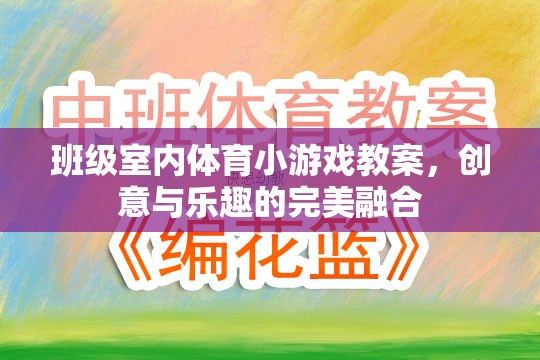 創(chuàng)意與樂趣并重，班級(jí)室內(nèi)體育小游戲教案設(shè)計(jì)