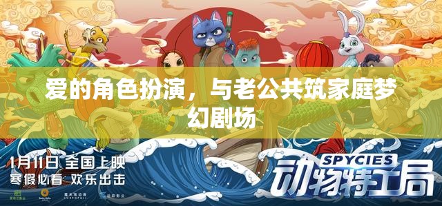 愛(ài)的角色扮演，與老公共筑家庭夢(mèng)幻劇場(chǎng)