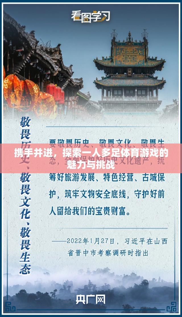 一人多足，攜手并進的體育游戲魅力與挑戰(zhàn)