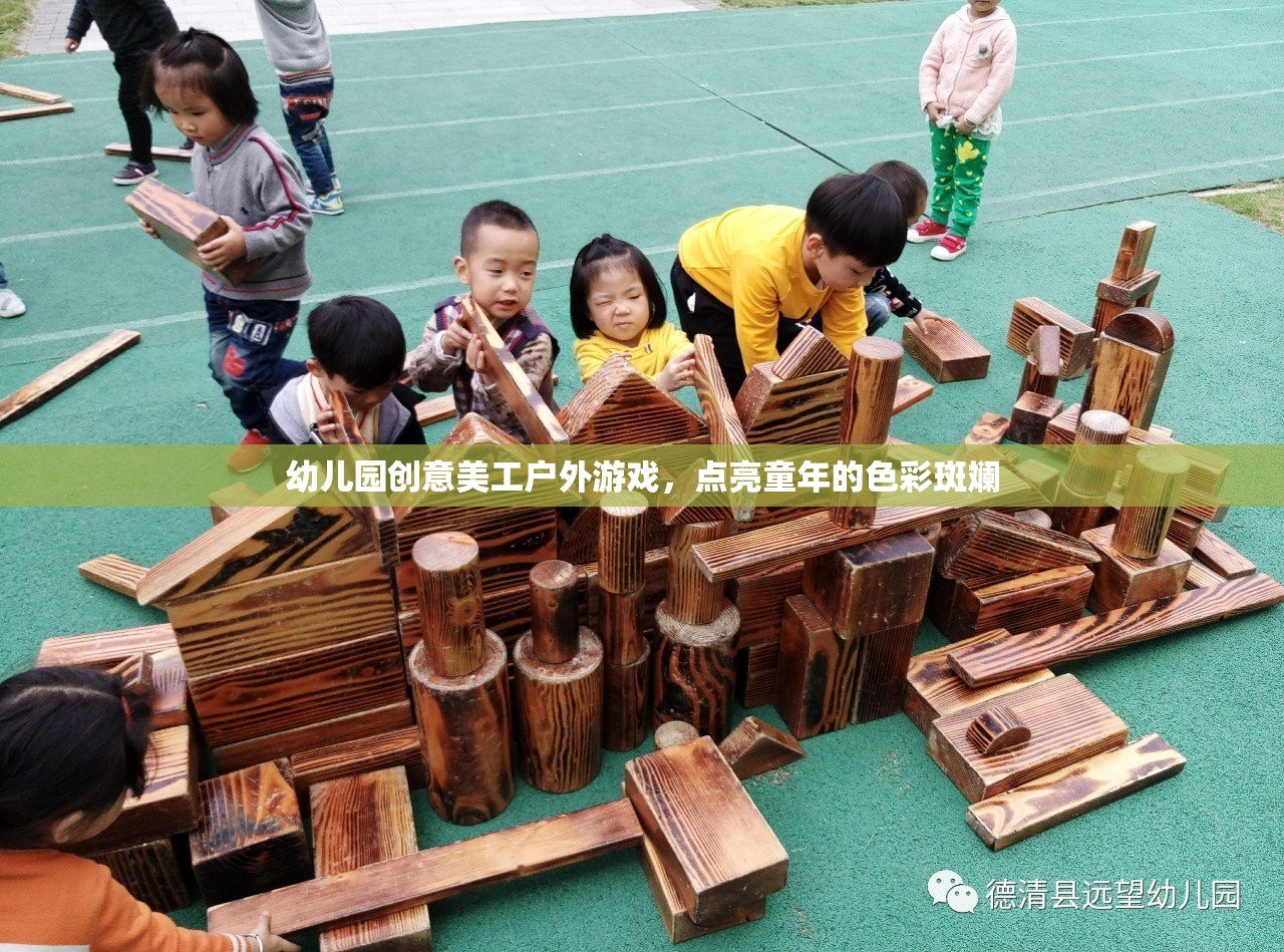 幼兒園創(chuàng)意美工戶外游戲，點(diǎn)亮童年的色彩斑斕