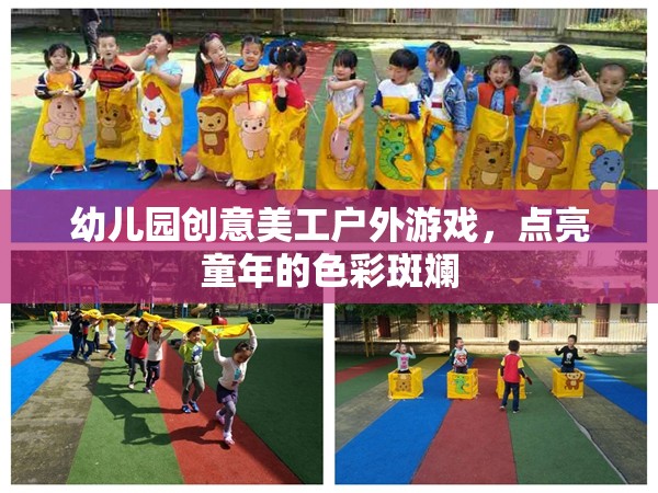 幼兒園創(chuàng)意美工戶外游戲，點(diǎn)亮童年的色彩斑斕