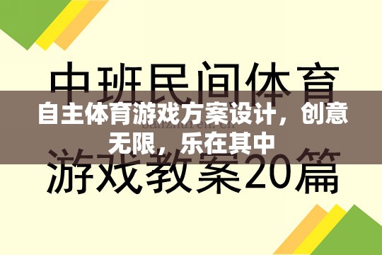 創(chuàng)意無限，樂在其中，自主體育游戲方案的設計與實施