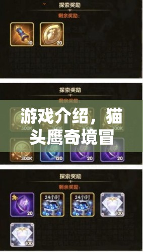 智慧之光，貓頭鷹奇境冒險——策略與冒險的完美融合