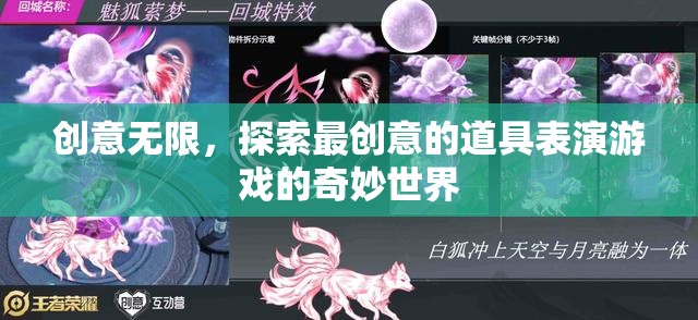 創(chuàng)意無界，探索道具表演游戲的奇妙新世界