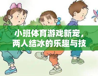 小班體育新寵，兩人結冰的樂趣與技巧