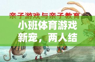 小班體育新寵，兩人結冰的樂趣與技巧