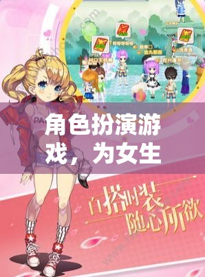 女生專屬夢幻世界，角色扮演游戲的甜蜜冒險