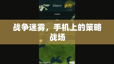 手機(jī)策略戰(zhàn)場，戰(zhàn)爭迷霧下的智勇對決