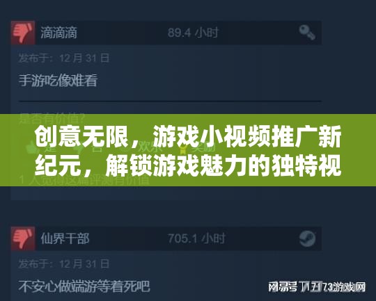 解鎖游戲魅力，創(chuàng)意無限的小視頻推廣新紀(jì)元